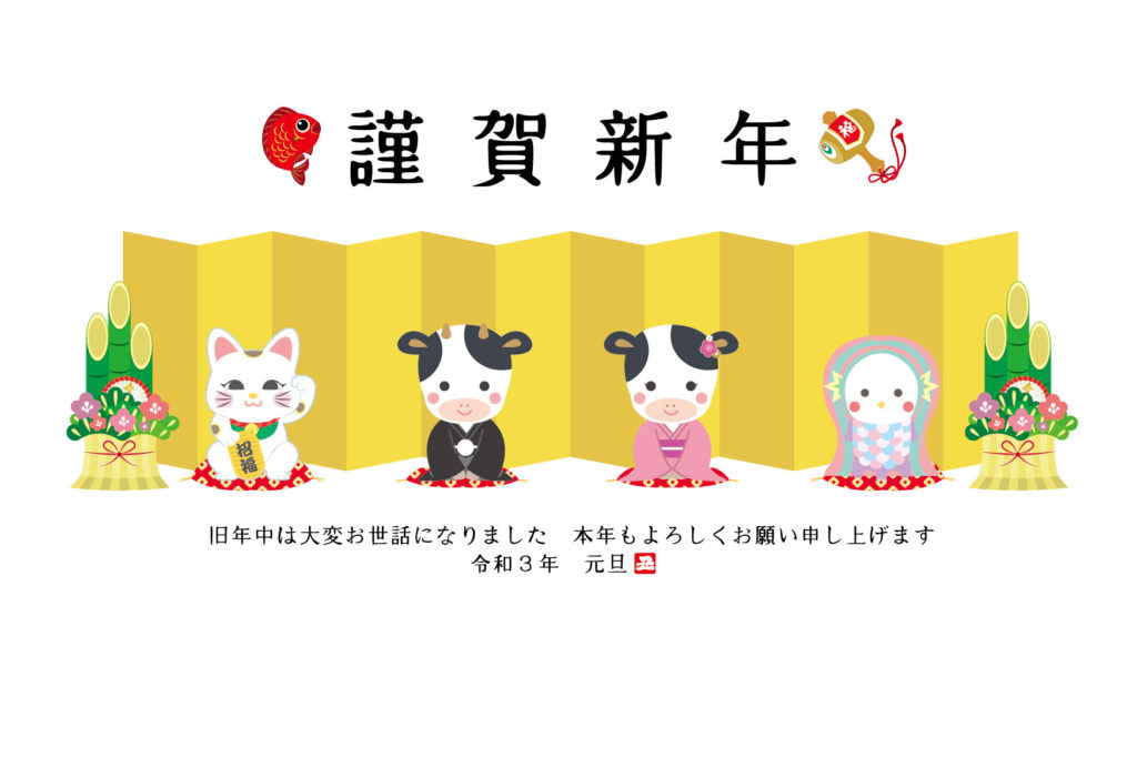 新年あけましておめでとうございます 旧年中は 大変お世話になりました 年は新型コロナにより 今までの生活が一変した１年でした まだまだ予断を許さない状況が続いており １日も早い収束を願うところではありますが 弊社もより一層感染防止に気を配りな